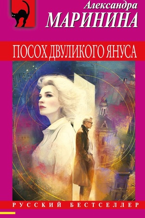 Обложка: Посох двуликого Януса