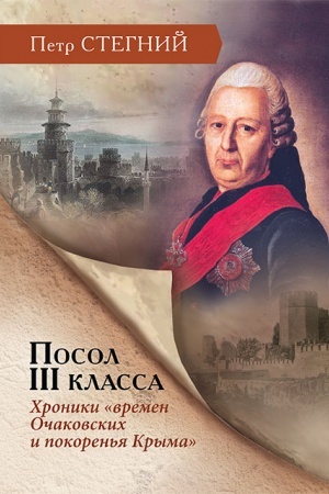 Обложка: Посол III класса. Хроники «времен Очаковских и покоренья Крыма» — 3-е изд., исп
