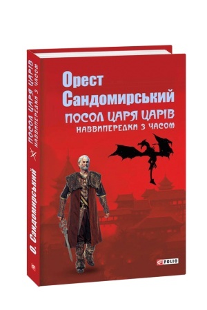 Обложка: Посол Царя Царів