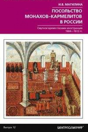 Buchcover: Posol&prime;stvo monachov-karmelitov v Rossii. Smuitnoe vremja glazami inostrancev. 1604-1612 gg.