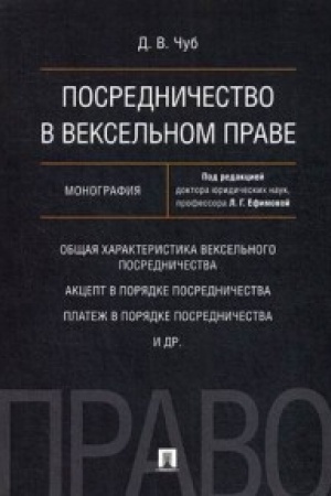 Buchcover: Posredničestvo v veksel′nom prave. Monografija.