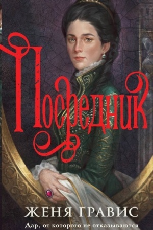 Buchcover: Posrednik