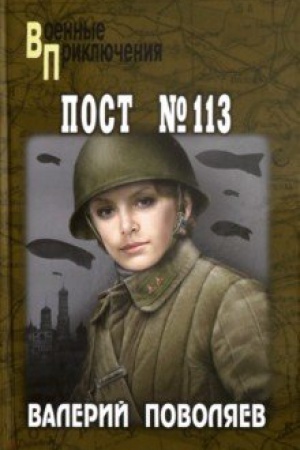 Обложка: Пост № 113