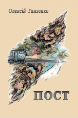 Обложка: Пост : роман.