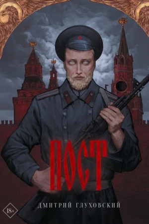 Обложка: Пост