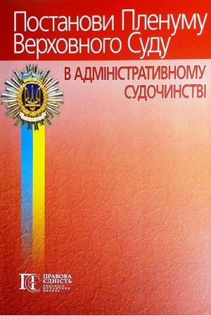 Cover: Postanovy Plenumu Verchovnoho Sudu v ADMINISTRATYVNOMU SUDOCHYNSTVI