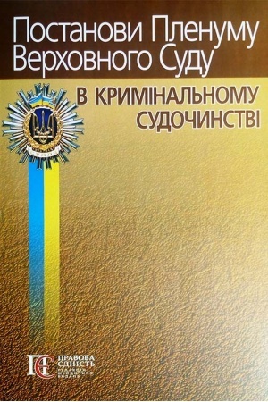 Cover: Postanovy Plenumu Verchovnoho Sudu v KRYMINAL′NOMU SUDOCHYNSTVI