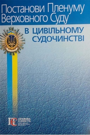 Cover: Postanovy Plenumu Verchovnoho Sudu v TSYVIL′NOMU SUDOCHYNSTVI