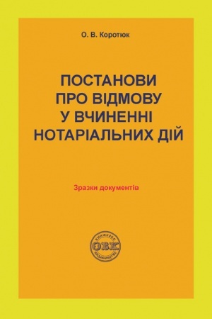 Buchcover: Postanovy pro vidmovu u včynenni notarial′nych dij: zrazky dokumentiv
