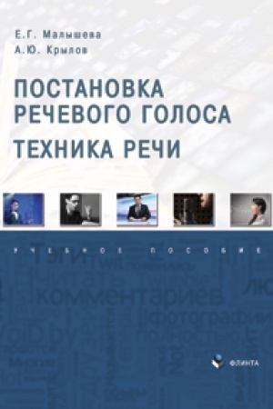Cover: Postanovka rechevogo golosa. Technika rechi. Uchebnoe posobie