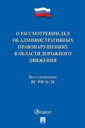 Buchcover: Postanovlenie Plenuma VS RF o rassmotrenii del ob administrativnych pravonarušenijach v oblasti dorožnogo dviženija.