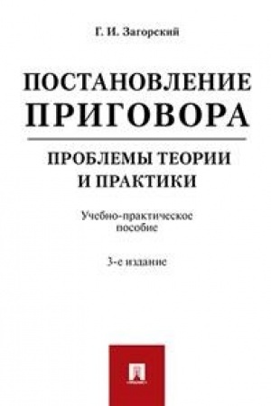 Buchcover: Postanovlenie prigovora: problemy teorii i praktiki.Uč.-prakt.pos.-3-e izd. ispr. i dop.
