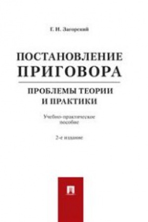 Buchcover: Postanovlenie prigovora.Problemy teorii i praktiki.Uč.-prak.pos.