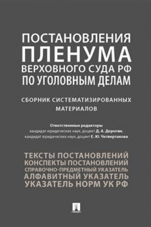 Cover: Postanovleniya Plenuma Verchovnogo Suda RF po ugolovnym delam : sbornik sistematizirovannych materialov.