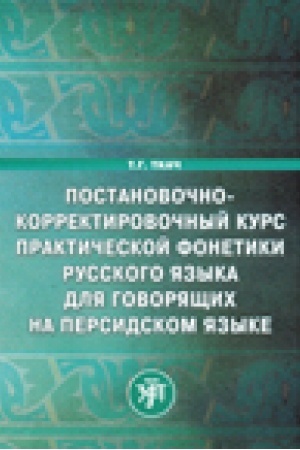 Cover: Postanovochno-korrektirovochnyj kurs prakticheskoj fonetiki russkogo yazyka dlya govoryashhich na persidskom yazyke