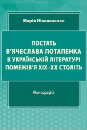 Cover: Postat′ V’yacheslava Potapenka v ukrayins′kiy literaturi pomezhiv’ya CHICH–CHCH stolit′ : monohrafiya.