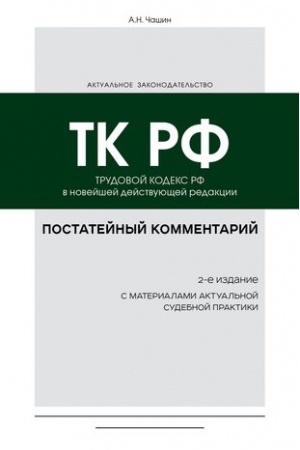 Cover: Postatejnyj kommentarij k Trudovomu kodeksu RF 2-e izdanie