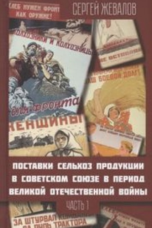 Обложка: Поставки сельхозпродукции в Советском Союзе в период ВОВ. Часть 1