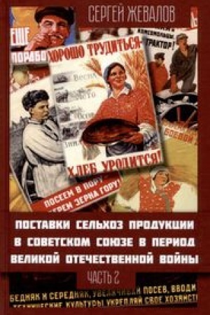 Обложка: Поставки сельхозпродукции в Советском Союзе в период ВОВ. Часть 2
