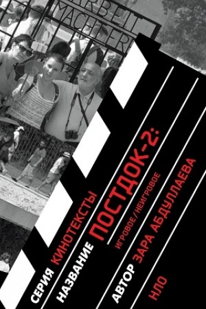 Cover: Postdok-2: Igrovoe/neigrovoe
