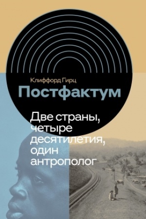 Buchcover: Postfaktum. Dve strany, četyre desjatiletija, odin antropolog