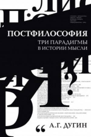 Buchcover: Postfilosofija. Tri paradigmy v istorii mysli