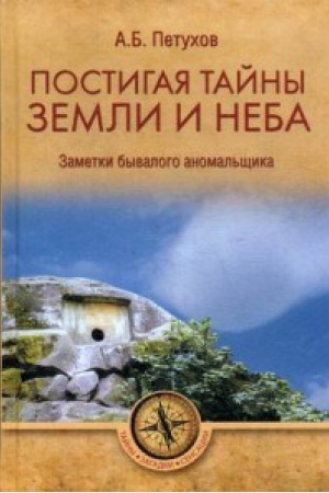 Buchcover: Postigaja tajny zemli i neba.Zametki byvalogo anomal′čšika