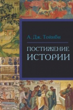 Обложка: Постижение истории