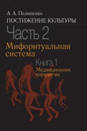 Buchcover: Postiženie kul′tury: v 2 č. Čast′ 2. Miforitual′naja sistema. Kniga 1. Mediacionnaja paradigma