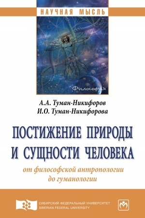Buchcover: POSTIŽENIE PRIRODY I SUŠČNOSTI ČELOVEKA: OT FILOSOFSKOJ ANTROPOLOGII DO GUMANOLOGII