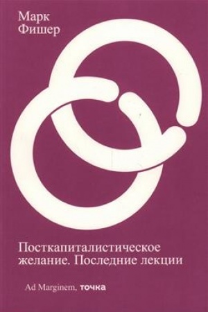 Buchcover: Postkapitalističeskoe želanie. Poslednie lekcii
