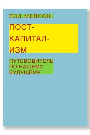 Buchcover: PostKapitalizm: Gid po našemu budučšemu