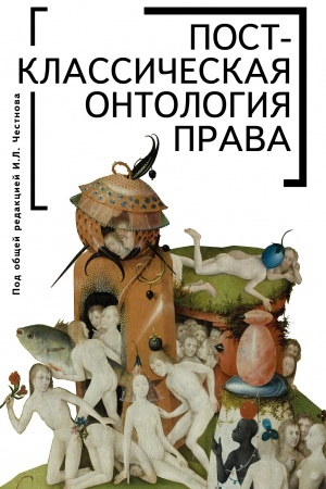 Buchcover: Postklassičeskaja ontologija prava: monografija