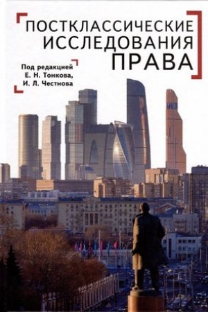 Cover: Postklassicheskie issledovaniya prava: perspektivy nauchno-prakticheskoj programmy: kollektivnaya monografiya