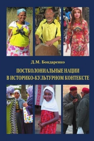 Buchcover: Postkolonial′nye nacii v istoriko-kul′turnom kontekste