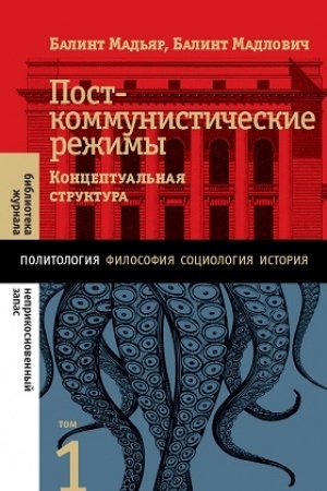 Обложка: Посткоммунистические режимы. Концептуальная структура. Том 1