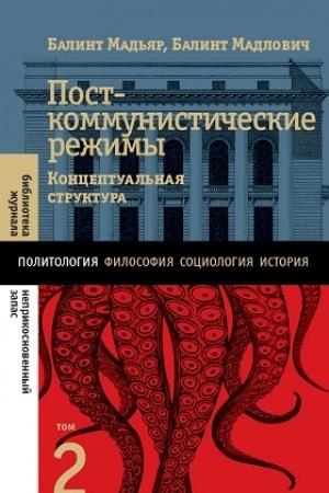 Обложка: Посткоммунистические режимы. Концептуальная структура. Том 2