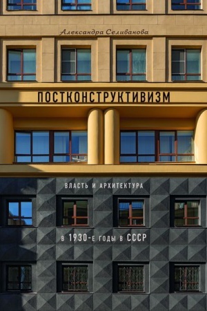 Cover: Postkonstruktivizm. Vlast&prime; i arhitektura v 1930-e gody v SSSR.