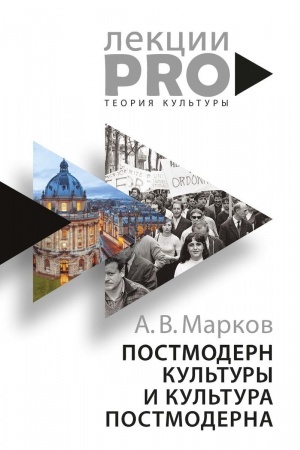 Buchcover: Postmodern kul′tury i kul′tura postmoderna. Lekcii po teorii kul′tury. Markov A.