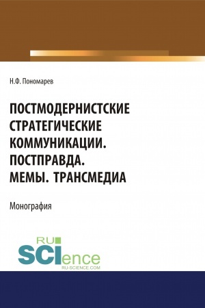 Обложка: Постмодернистские стратегические коммуникации. Постправда. Мемы. Трансмедиа. (Аспирантура, Бакалавриат, Магистратура). Монография.