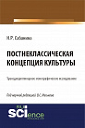 Buchcover: Postneklassičeskaja koncepcija kul&prime;tury. Monografija