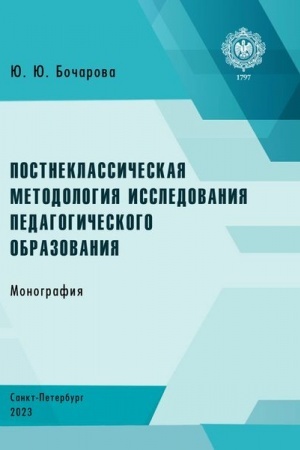 Cover: Postneklassicheskaya metodologiya issledovaniya pedagogicheskogo obrazovaniya: monografiya.