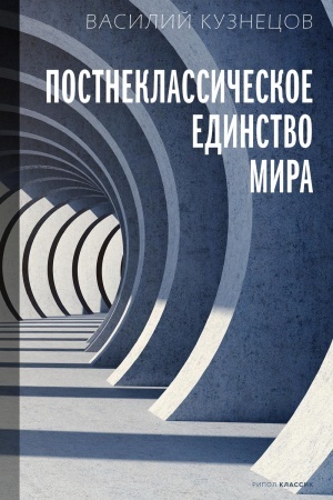 Обложка: Постнеклассическое единство мира