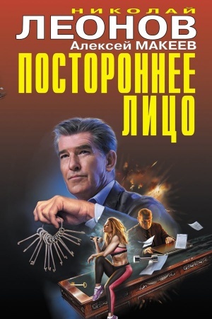Обложка: Постороннее лицо