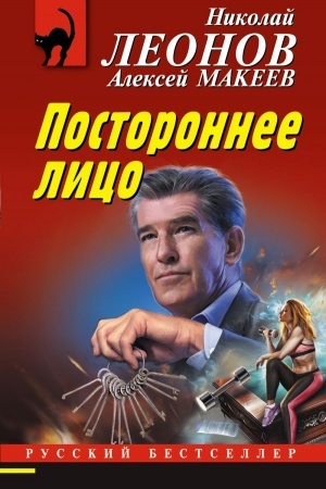 Обложка: Постороннее лицо