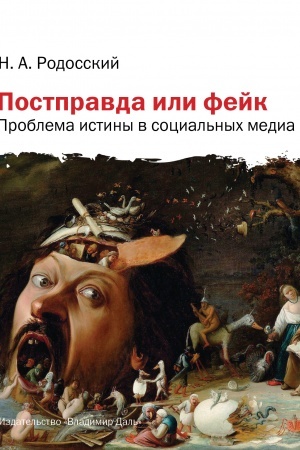 Buchcover: Postpravda ili fejk: problema istiny v social′nych media