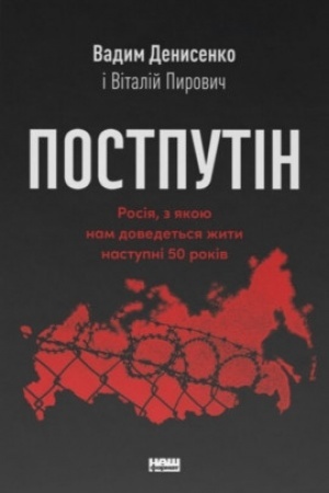 Buchcover: Postputin. Rosija, z jakoju nam dovedet′sja žyty nastupni 50 rokiv