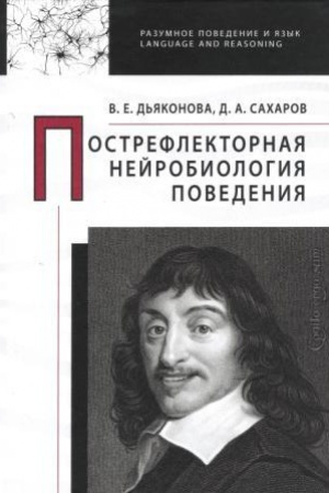 Buchcover: Postreflektornaja nejrobiologija povedenija.