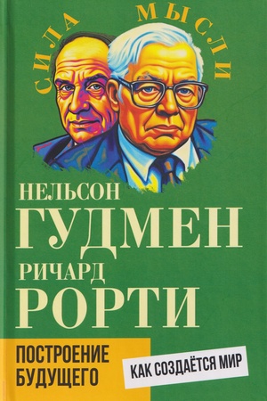 Buchcover: Postroenie budučšego. Kak sozdaëtsja mir