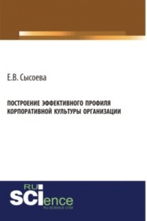 Buchcover: Postroenie ėffektivnogo profilja korporativnoj kul′tury organizacii. (Bakalavriat, Magistratura). Monografija.